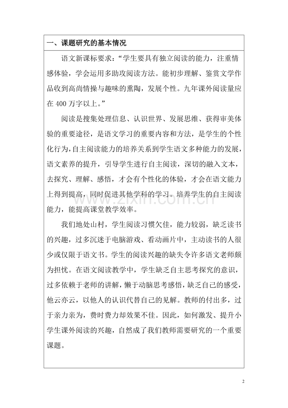 《多文本阅读与学生阅读兴趣的提升》结题报告.doc_第2页
