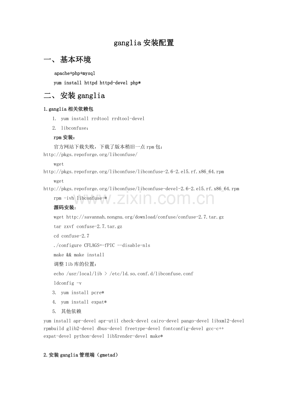 ganglia安装配置.docx_第1页
