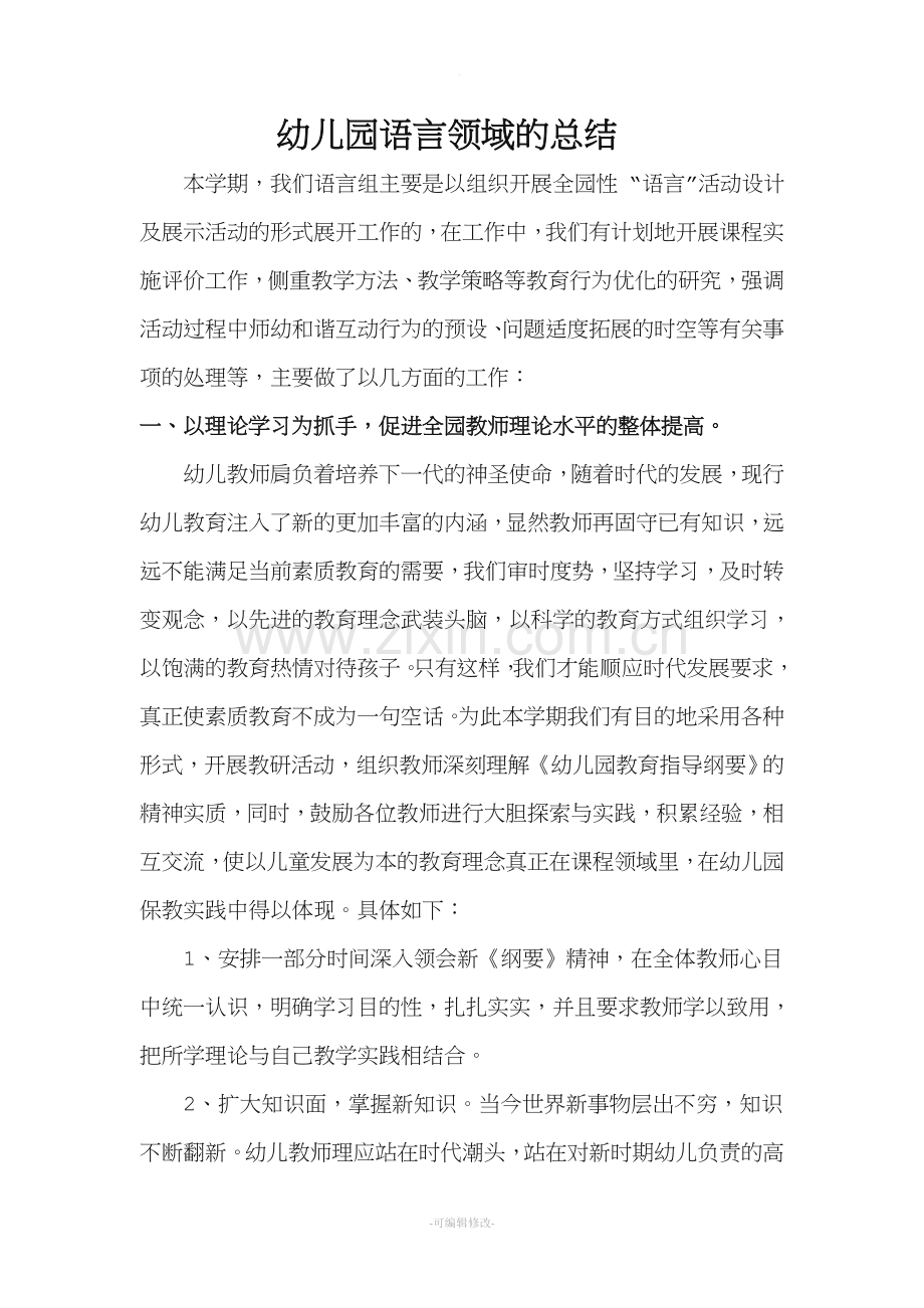 幼儿园语言领域教研总结.doc_第1页
