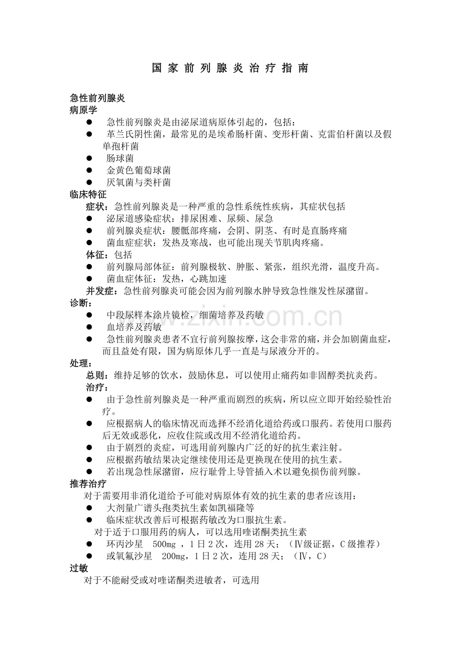 国家前列腺炎治疗指南.doc_第1页
