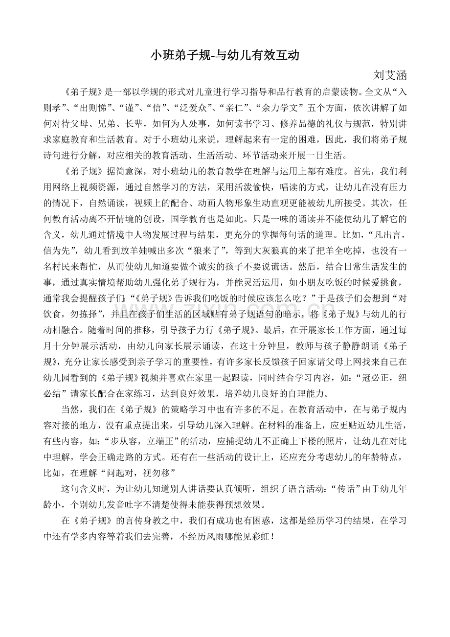 小班弟子规-与幼儿有效互动.doc_第1页
