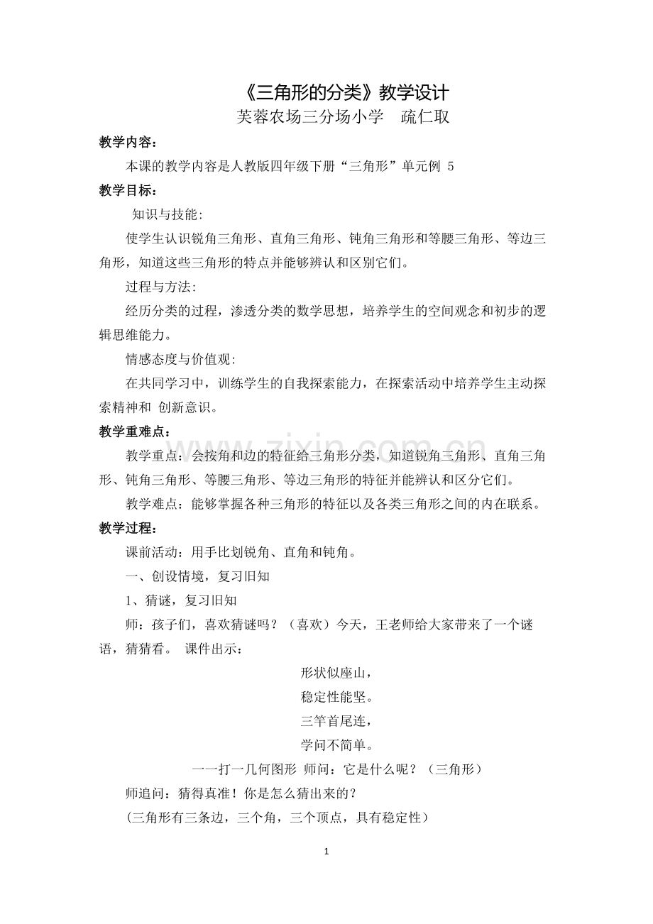 人教版四年级下册《三角形的分类》教学设计.docx_第1页