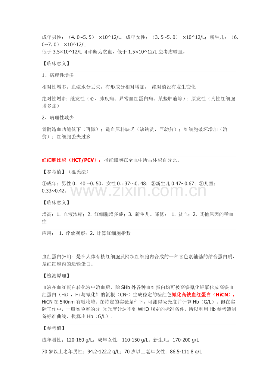 临床检验基础重点整理.doc_第2页