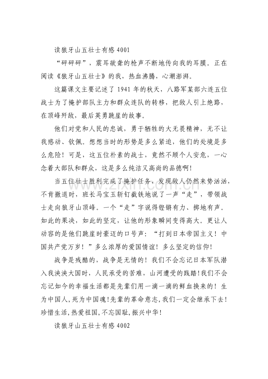 关于读狼牙山五壮士有感400【十一篇】.pdf_第1页