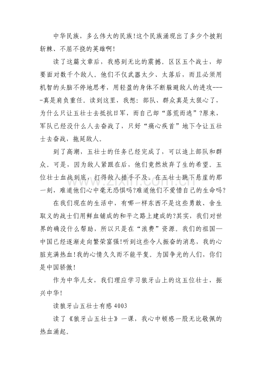 关于读狼牙山五壮士有感400【十一篇】.pdf_第2页