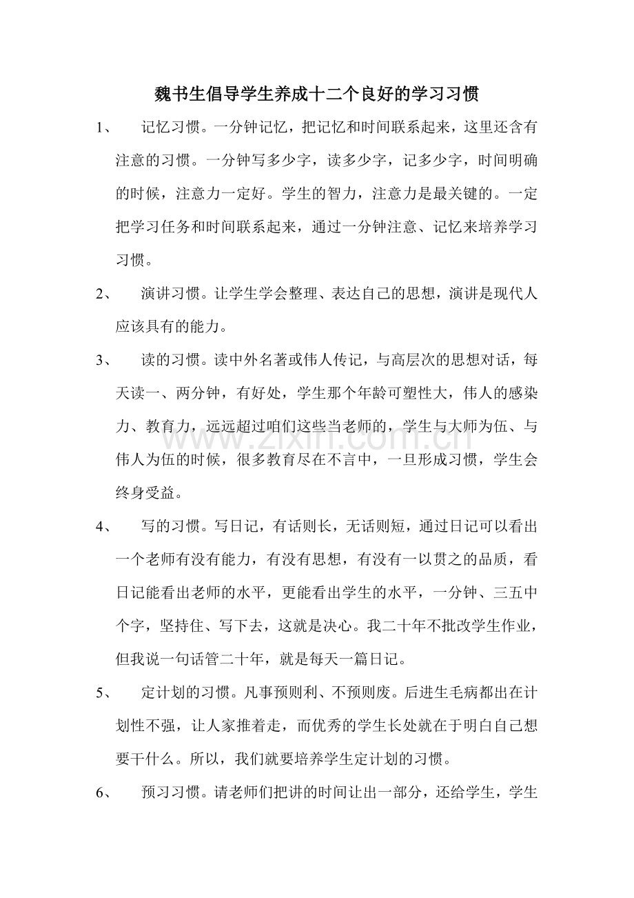 魏书生倡导学生养成十二个良好的学习习惯.doc_第1页
