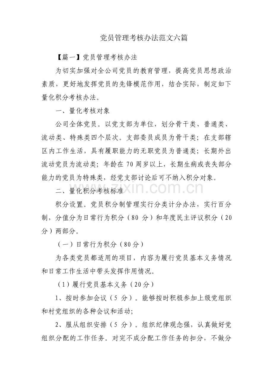 党员管理考核办法范文六篇.pdf_第1页