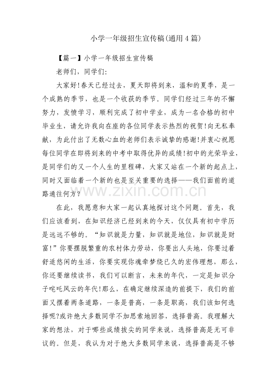 小学一年级招生宣传稿(通用4篇).pdf_第1页