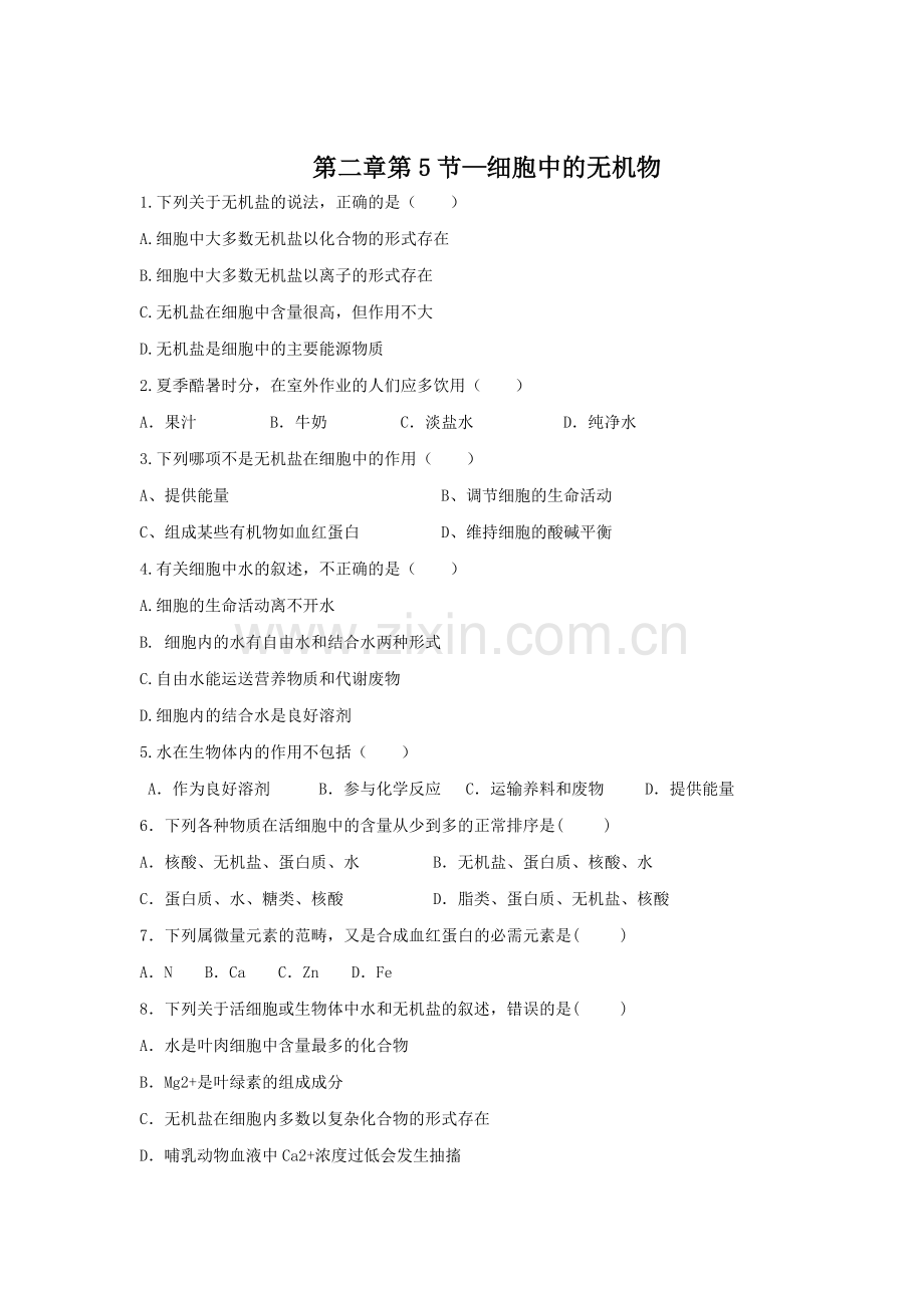细胞中的无机物学考作业.docx_第1页