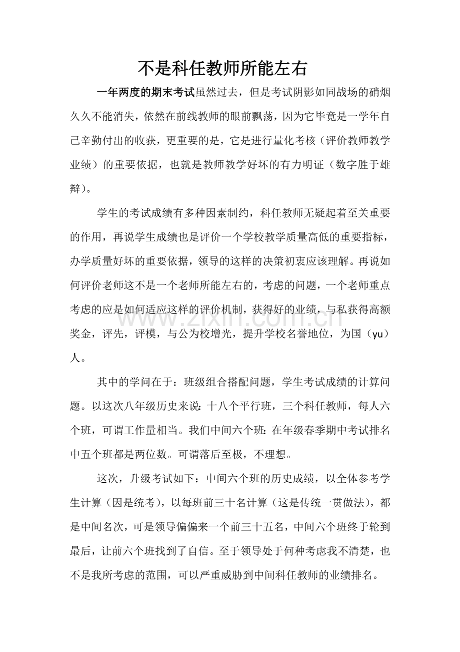 不是科任教师所能左右.doc_第1页