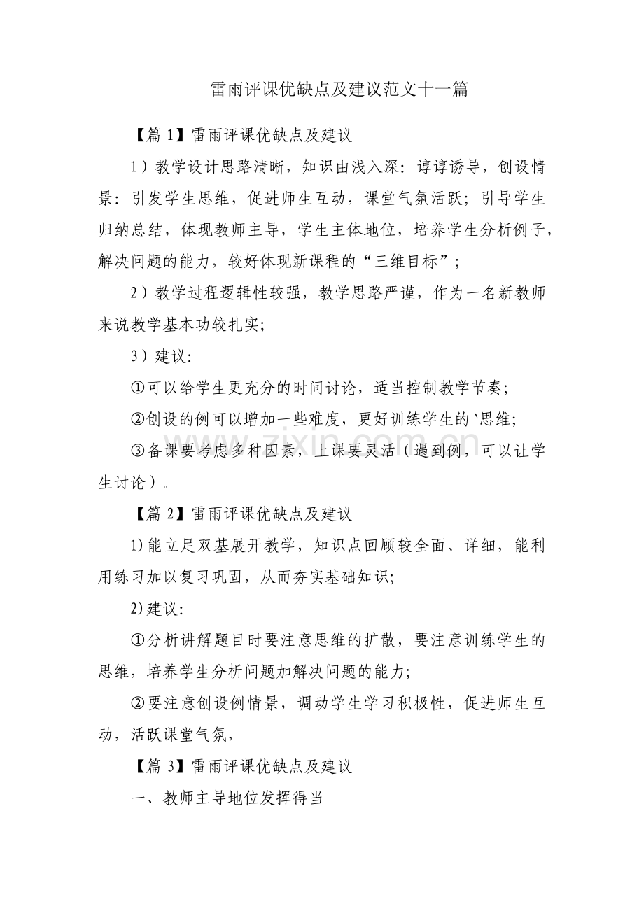 雷雨评课优缺点及建议范文十一篇.pdf_第1页