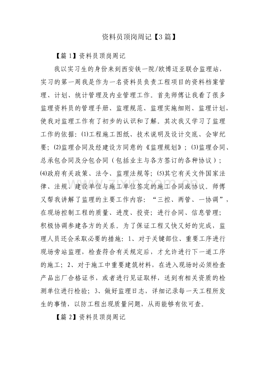 资料员顶岗周记【3篇】.pdf_第1页