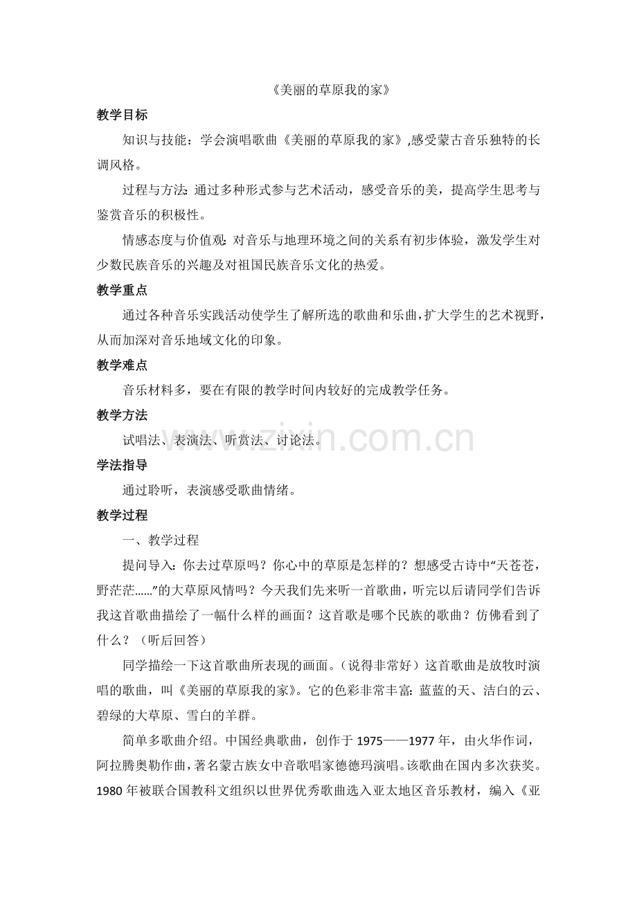 《美丽的草原我的家》教案.doc_第1页
