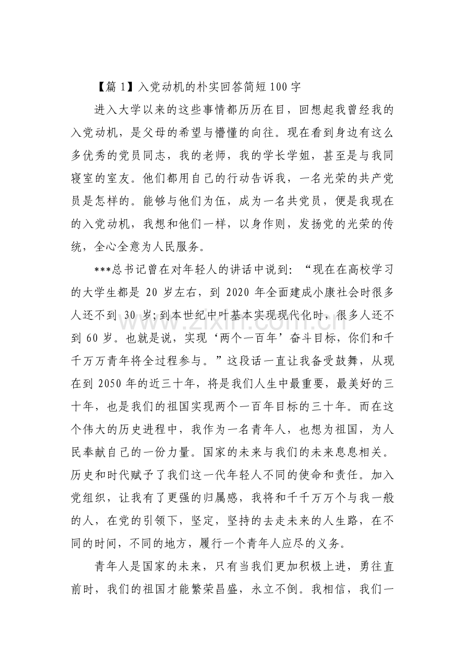 入党动机的朴实回答简短100字五篇.pdf_第1页