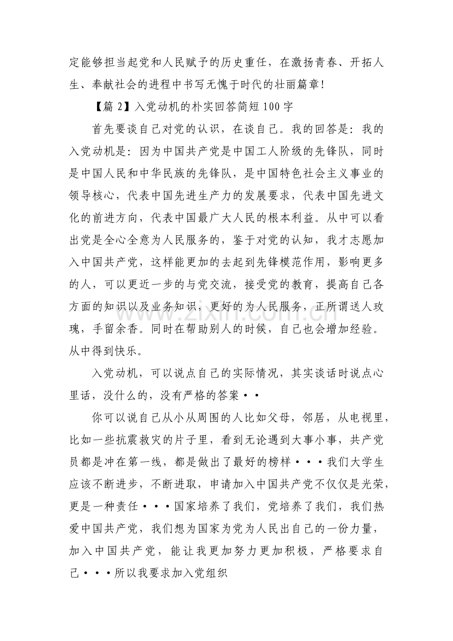 入党动机的朴实回答简短100字五篇.pdf_第2页