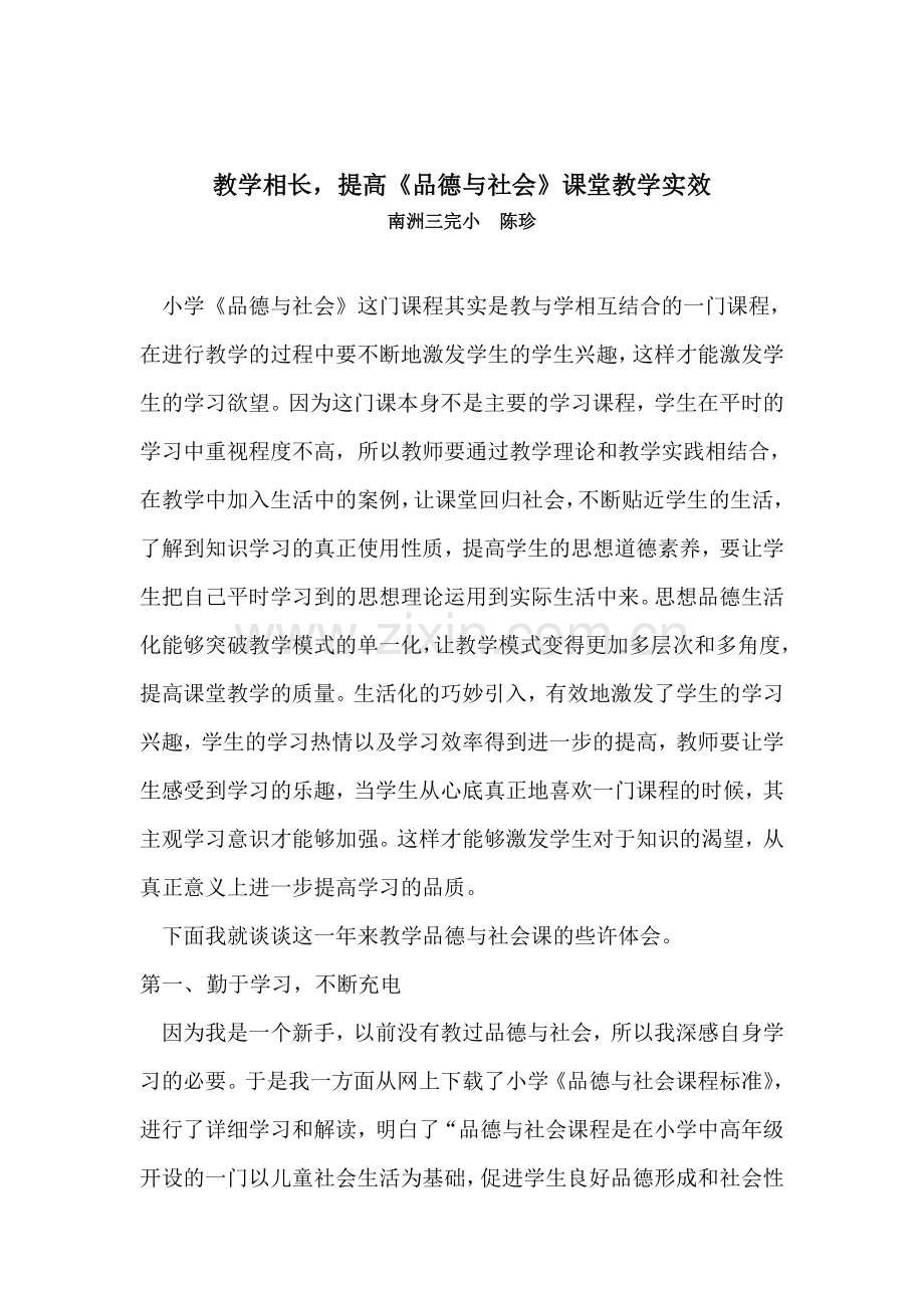 教学相长提高《品德与社会》课堂教学实效.doc_第1页