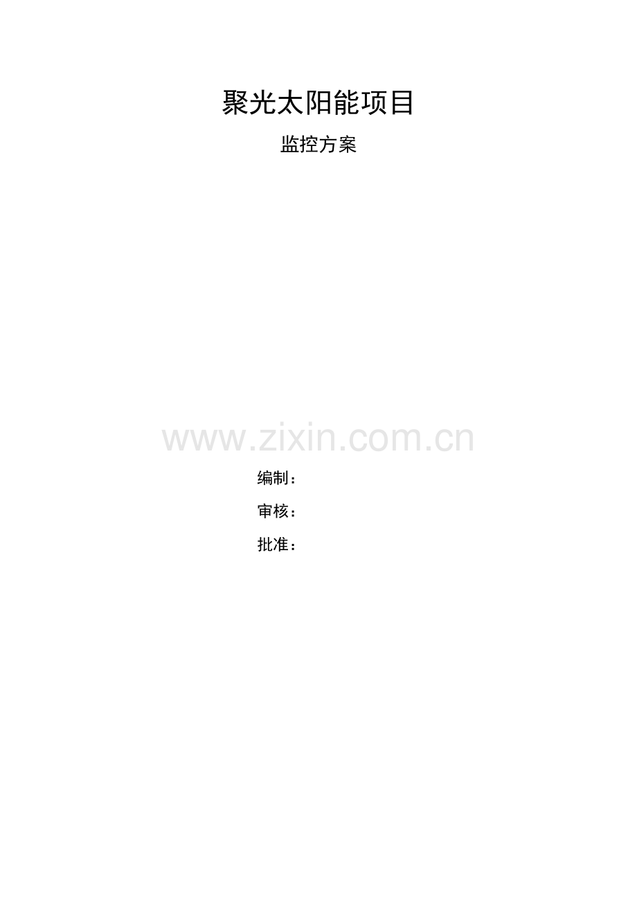 光伏电站监控专项方案.doc_第1页