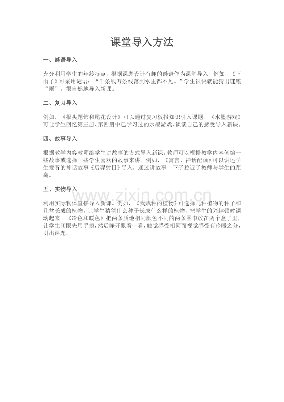 课堂导入方法.doc_第1页