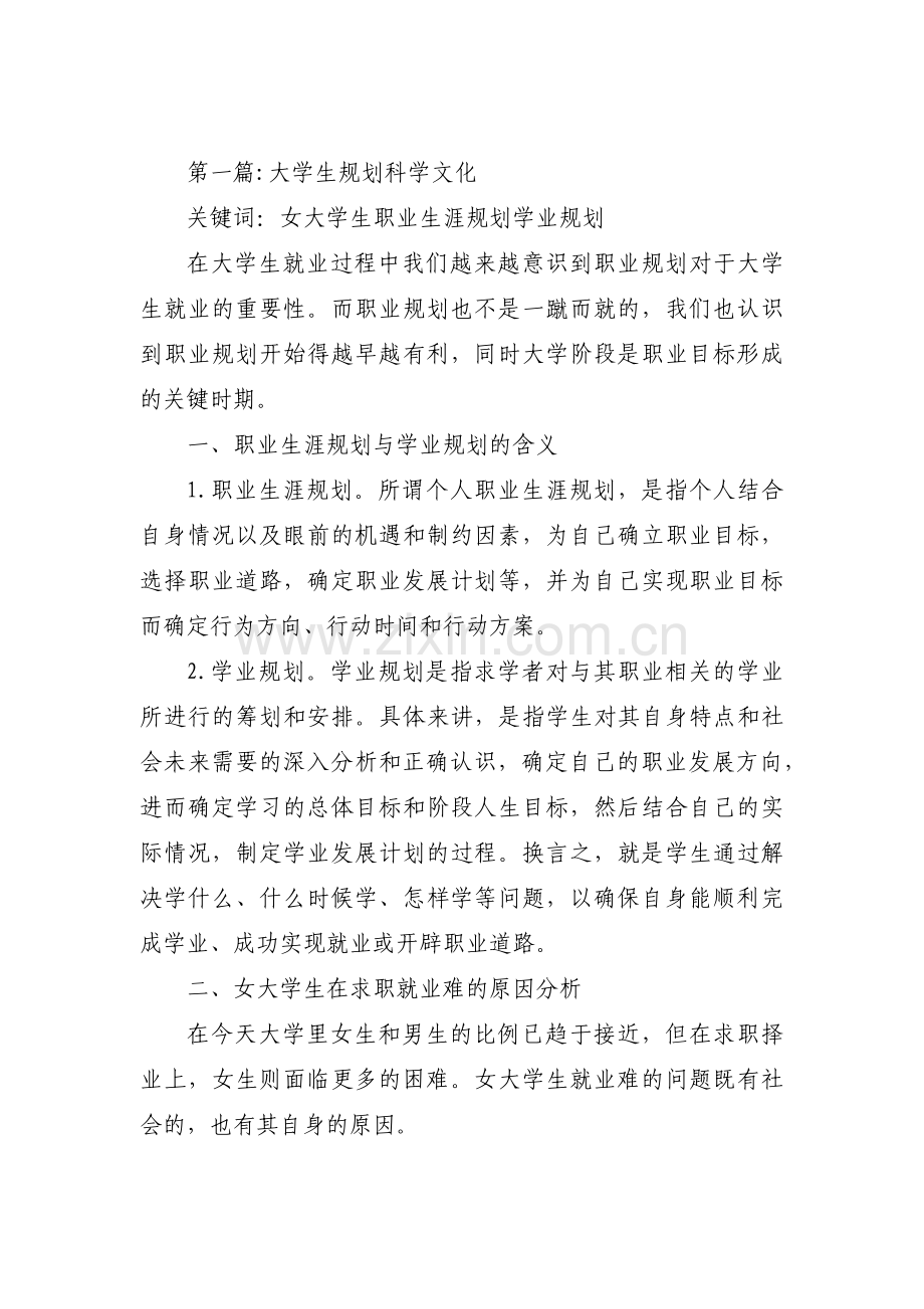 大学生规划科学文化(通用3篇).pdf_第1页