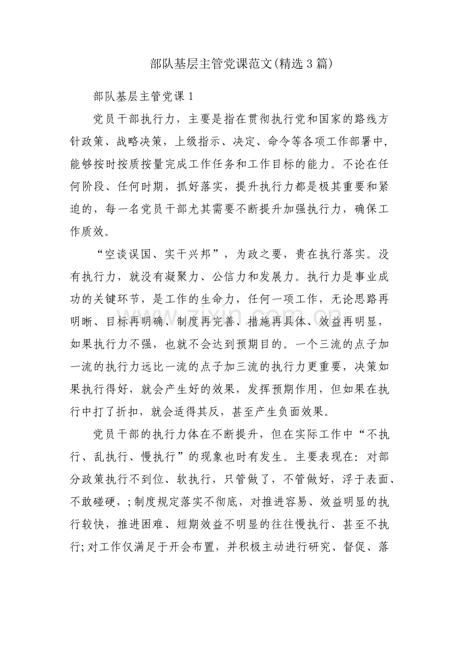 部队基层主管党课范文(3篇).pdf_第1页