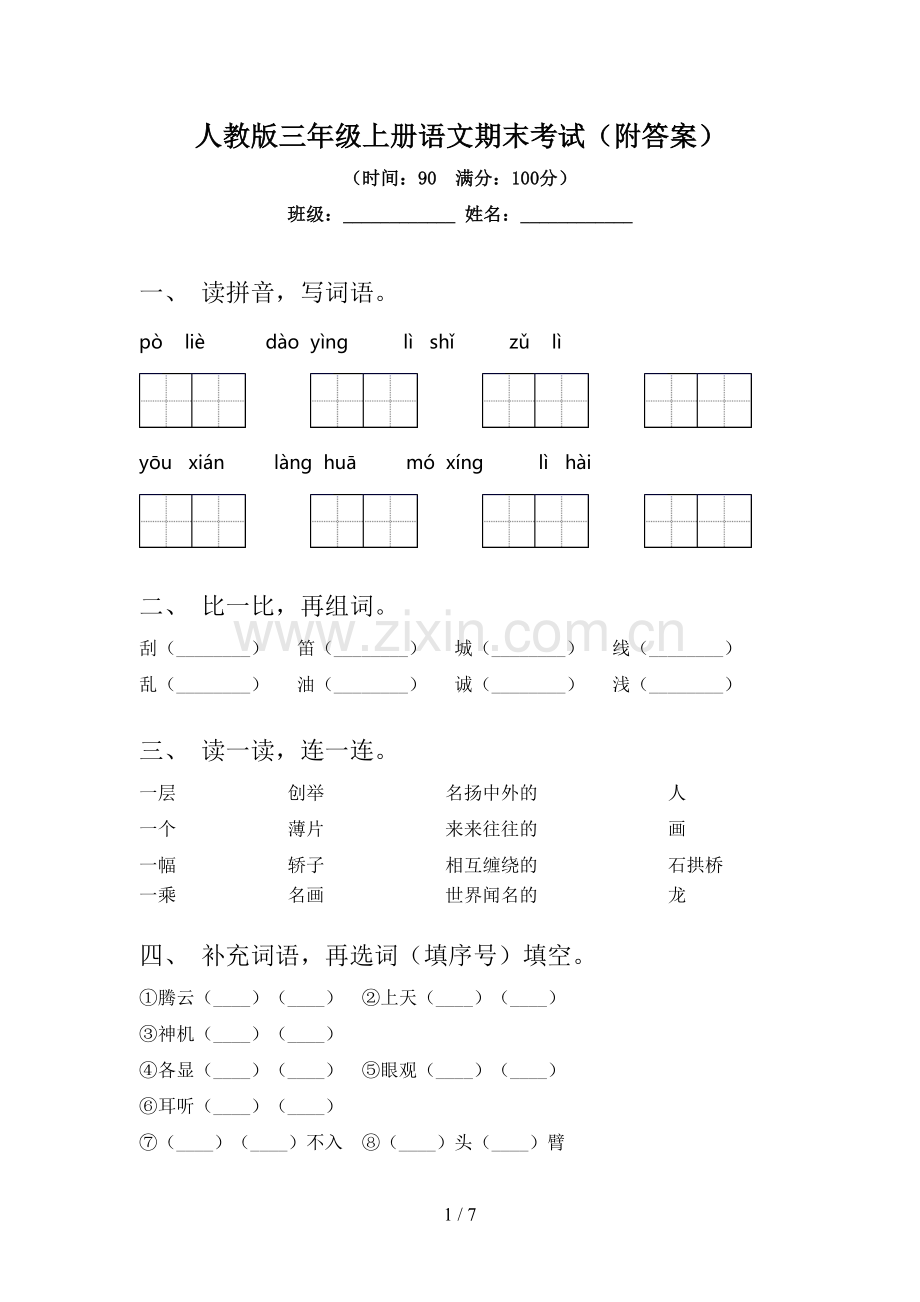 人教版三年级上册语文期末考试(附答案).doc_第1页