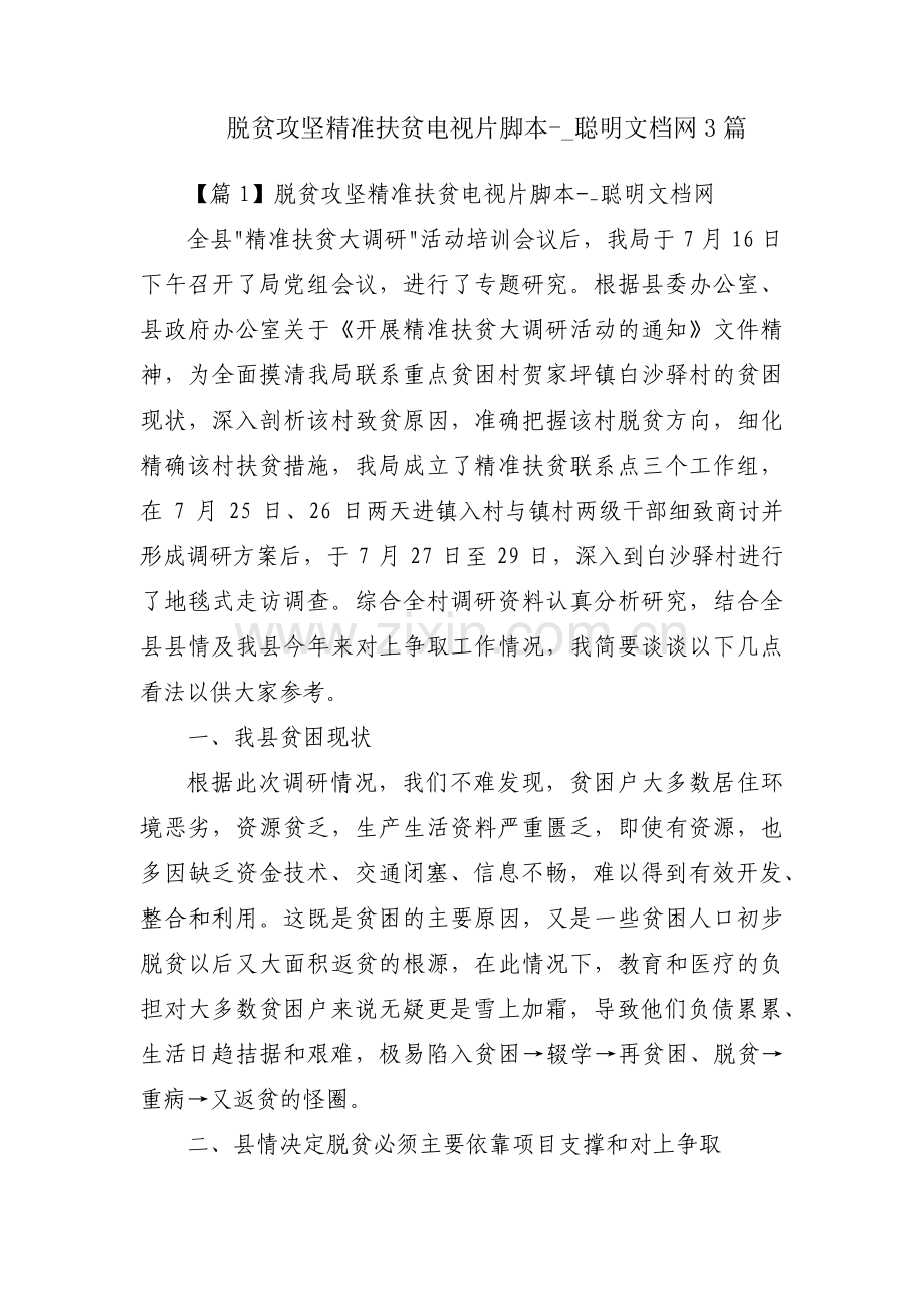 脱贫攻坚精准扶贫电视片脚本-_聪明文档网3篇.pdf_第1页