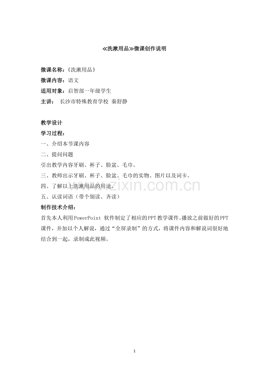 语文-长沙市特殊教育学校-秦舒静-微课说明.docx_第1页