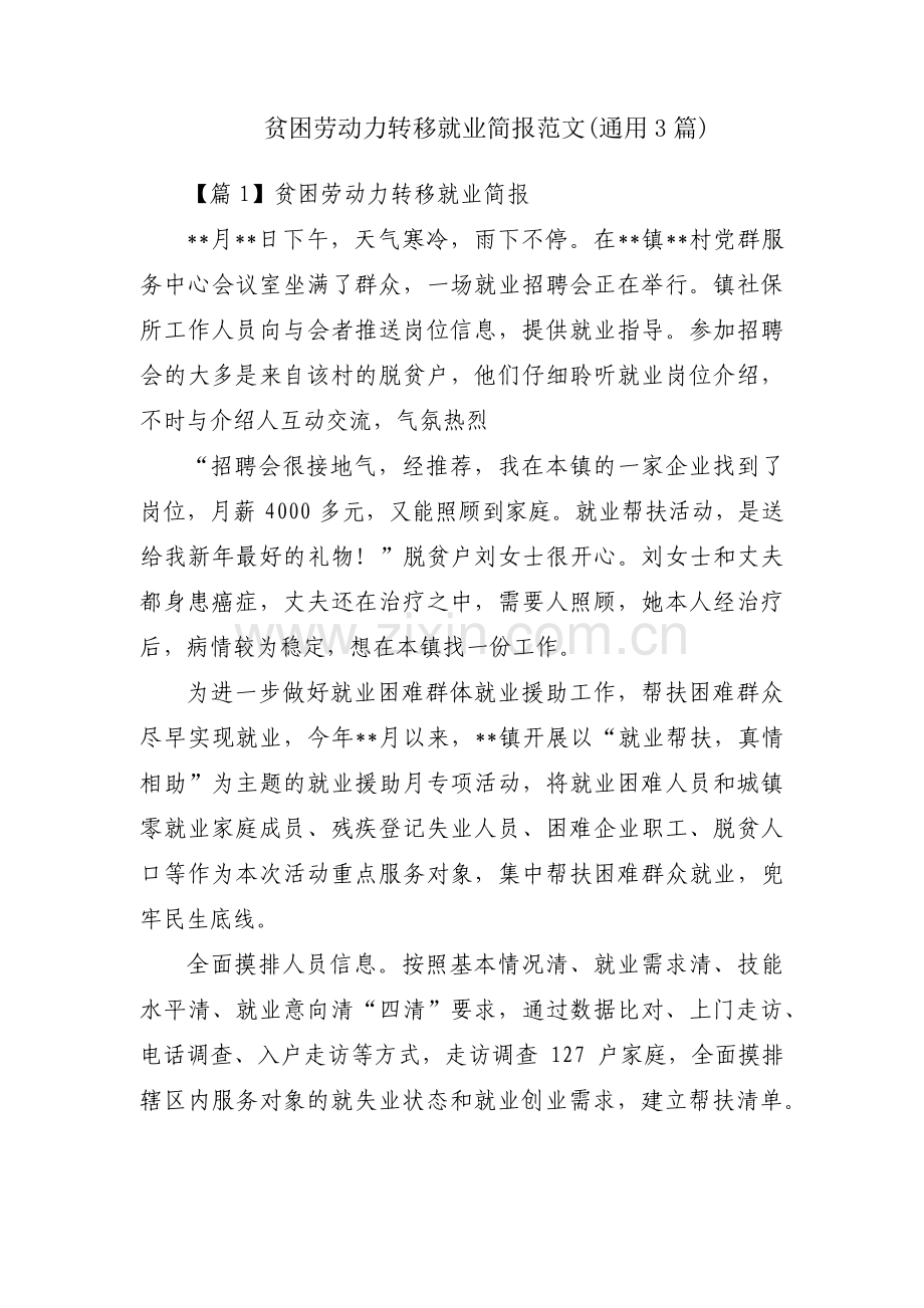 贫困劳动力转移就业简报范文(通用3篇).pdf_第1页