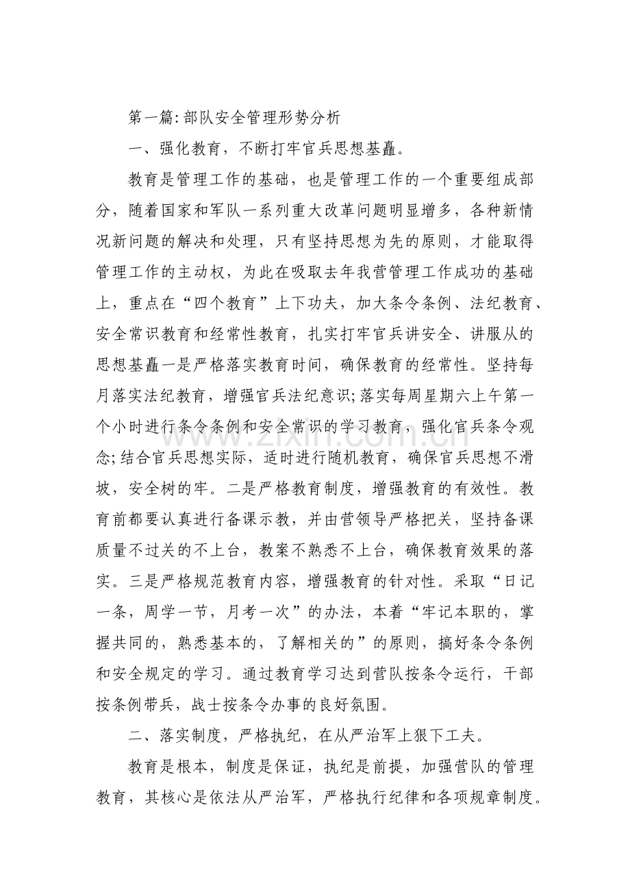 关于部队安全管理形势分析【三篇】.pdf_第1页