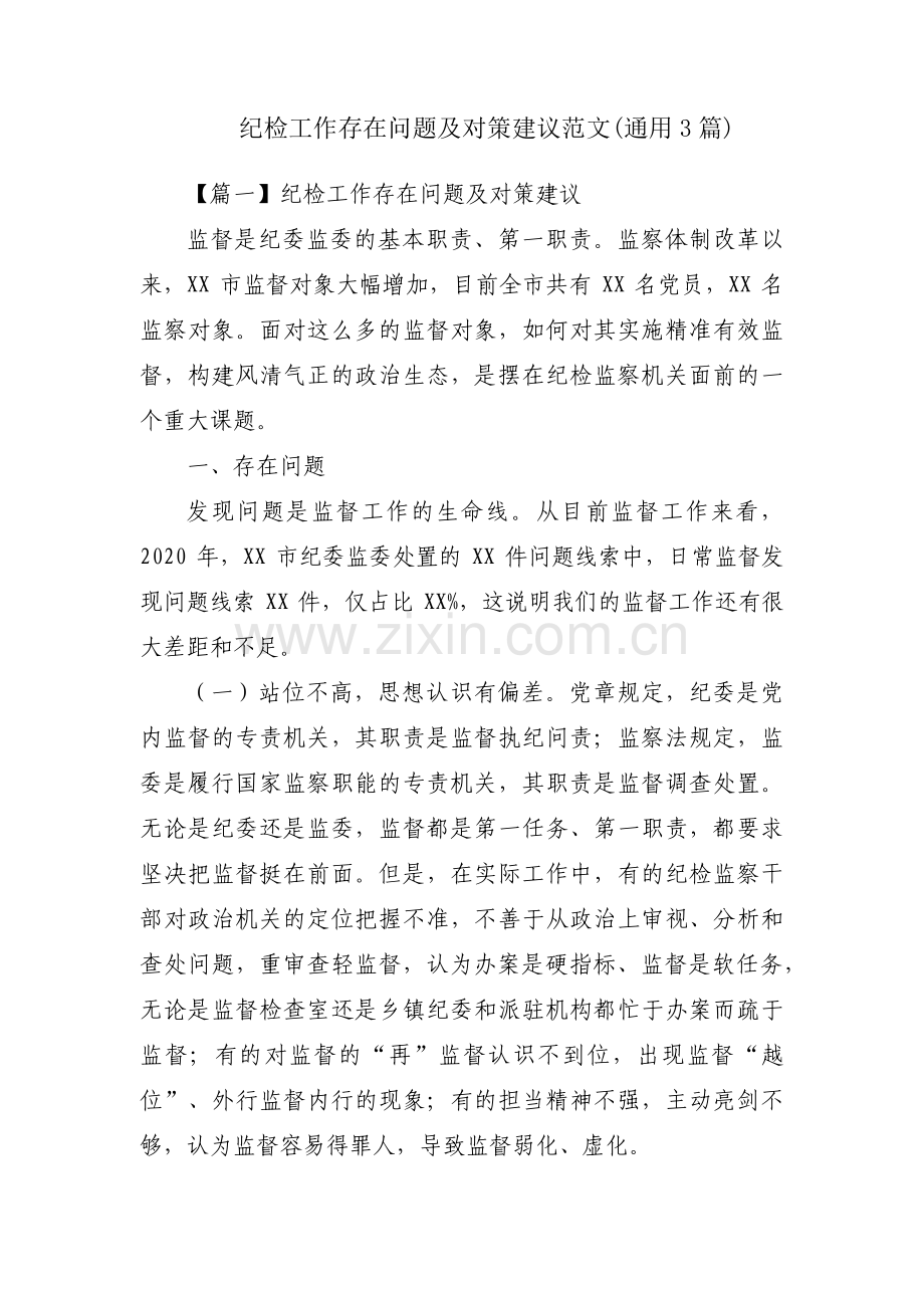 纪检工作存在问题及对策建议范文(通用3篇).pdf_第1页