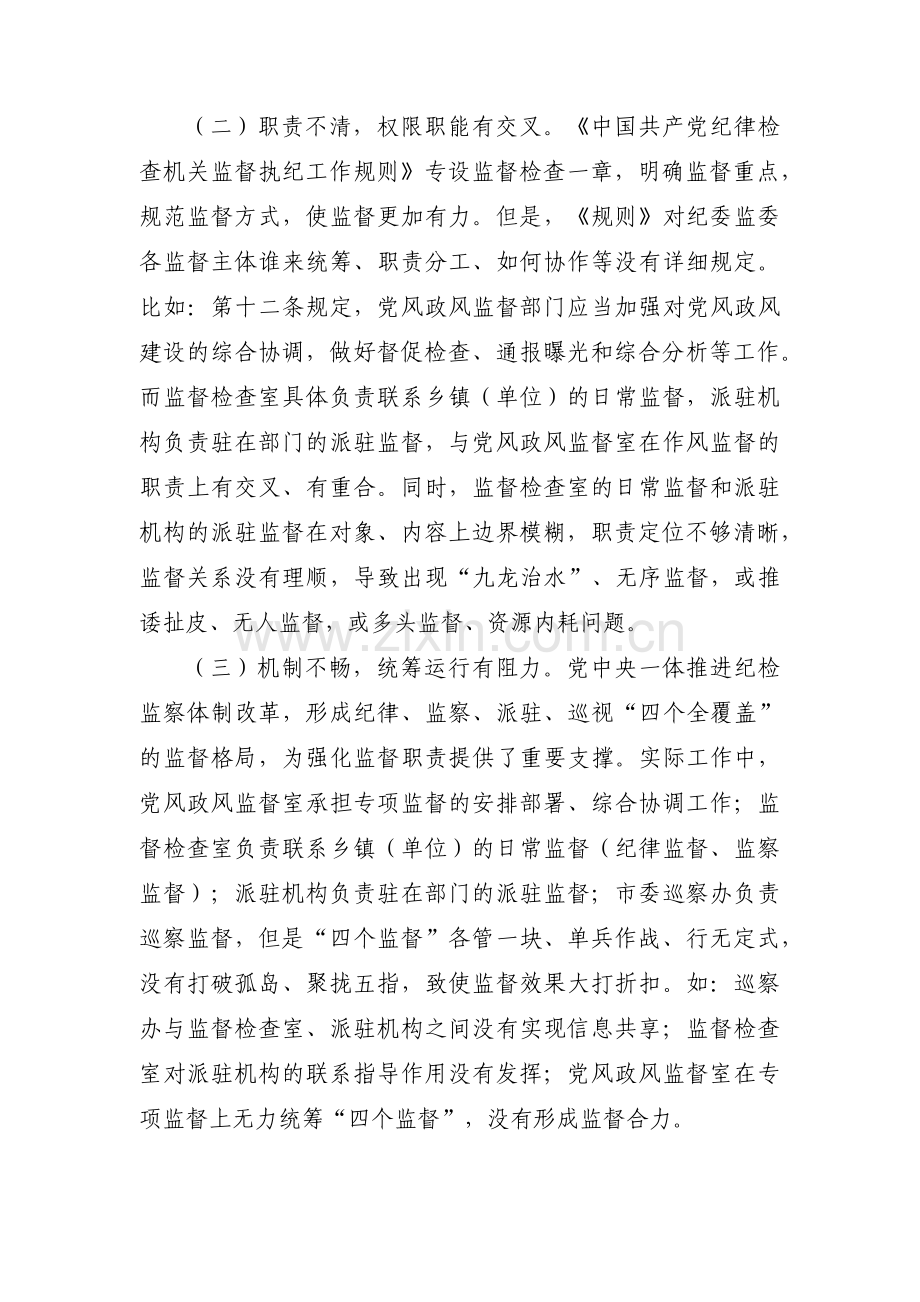 纪检工作存在问题及对策建议范文(通用3篇).pdf_第2页
