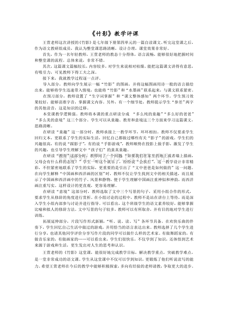 《竹影》教学评课.doc_第1页