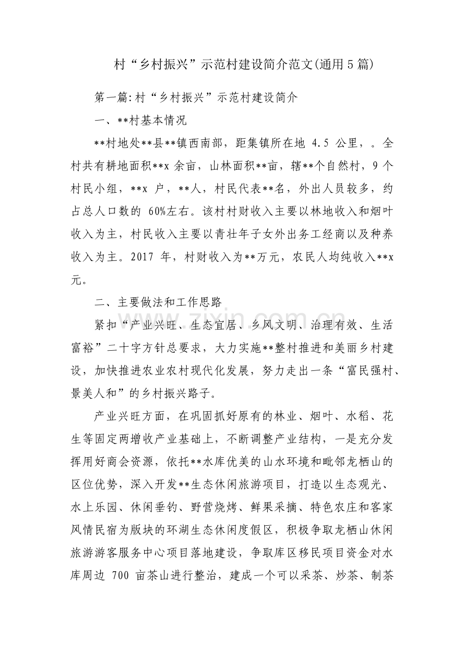 村“乡村振兴”示范村建设简介范文(通用5篇).pdf_第1页