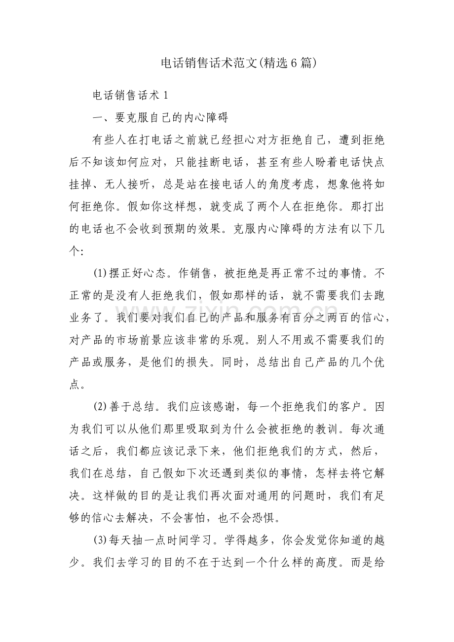 电话销售话术范文(6篇).pdf_第1页
