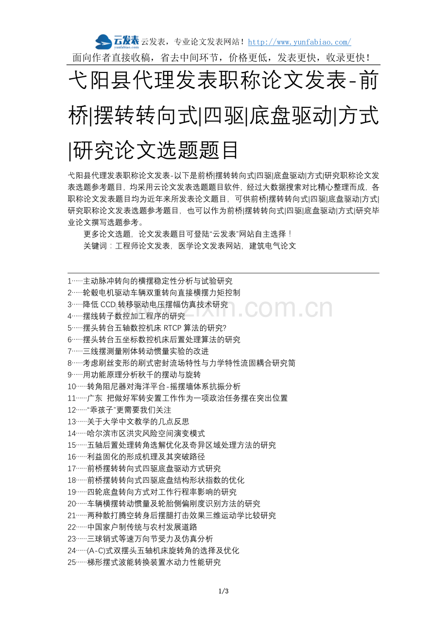 弋阳县代理发表职称论文发表-前桥摆转转向式四驱底盘驱动方式研究论文选题题目.docx_第1页