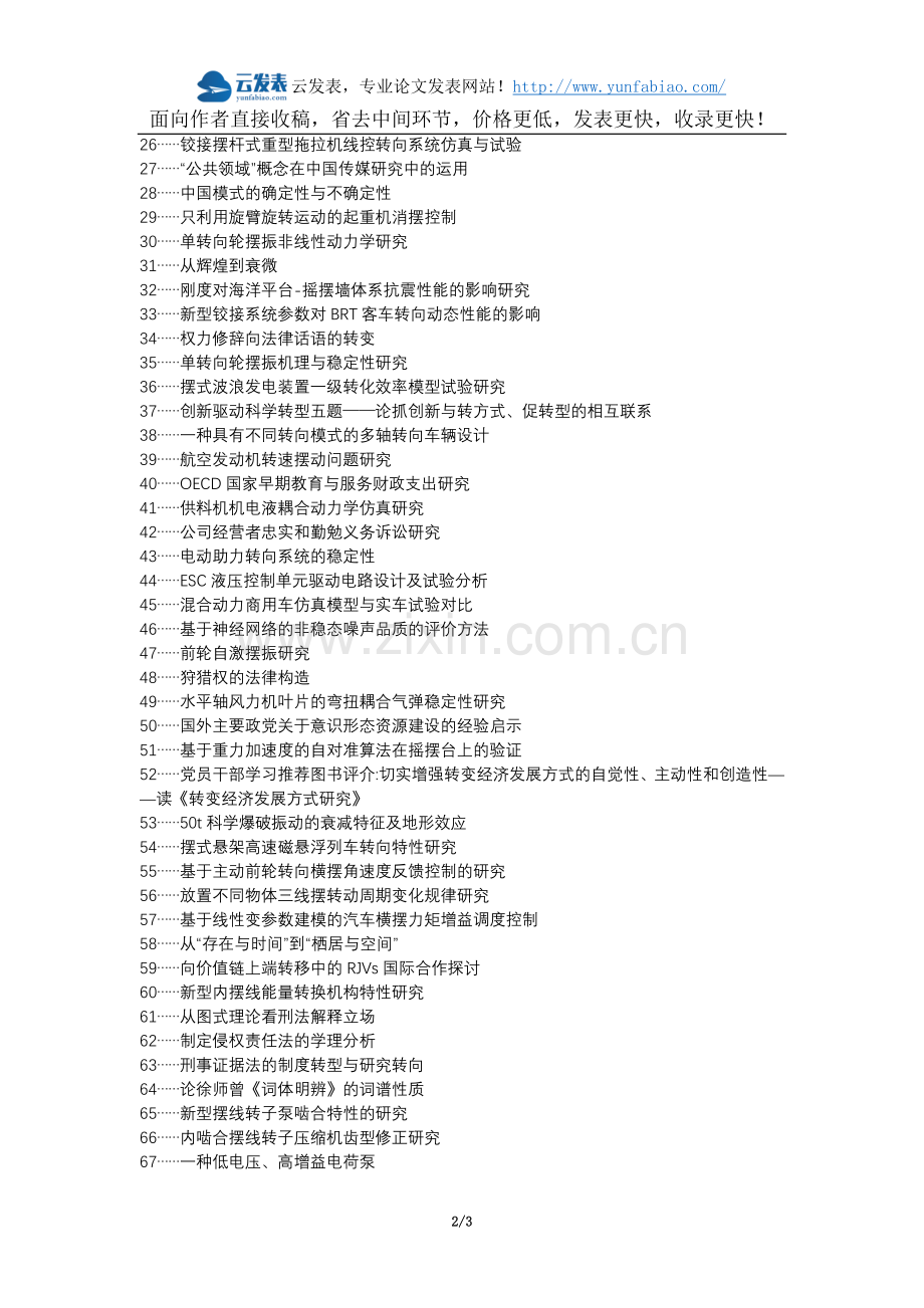 弋阳县代理发表职称论文发表-前桥摆转转向式四驱底盘驱动方式研究论文选题题目.docx_第2页