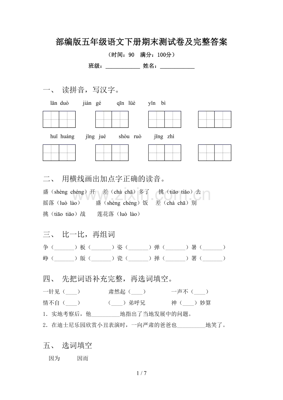 部编版五年级语文下册期末测试卷及完整答案.doc_第1页
