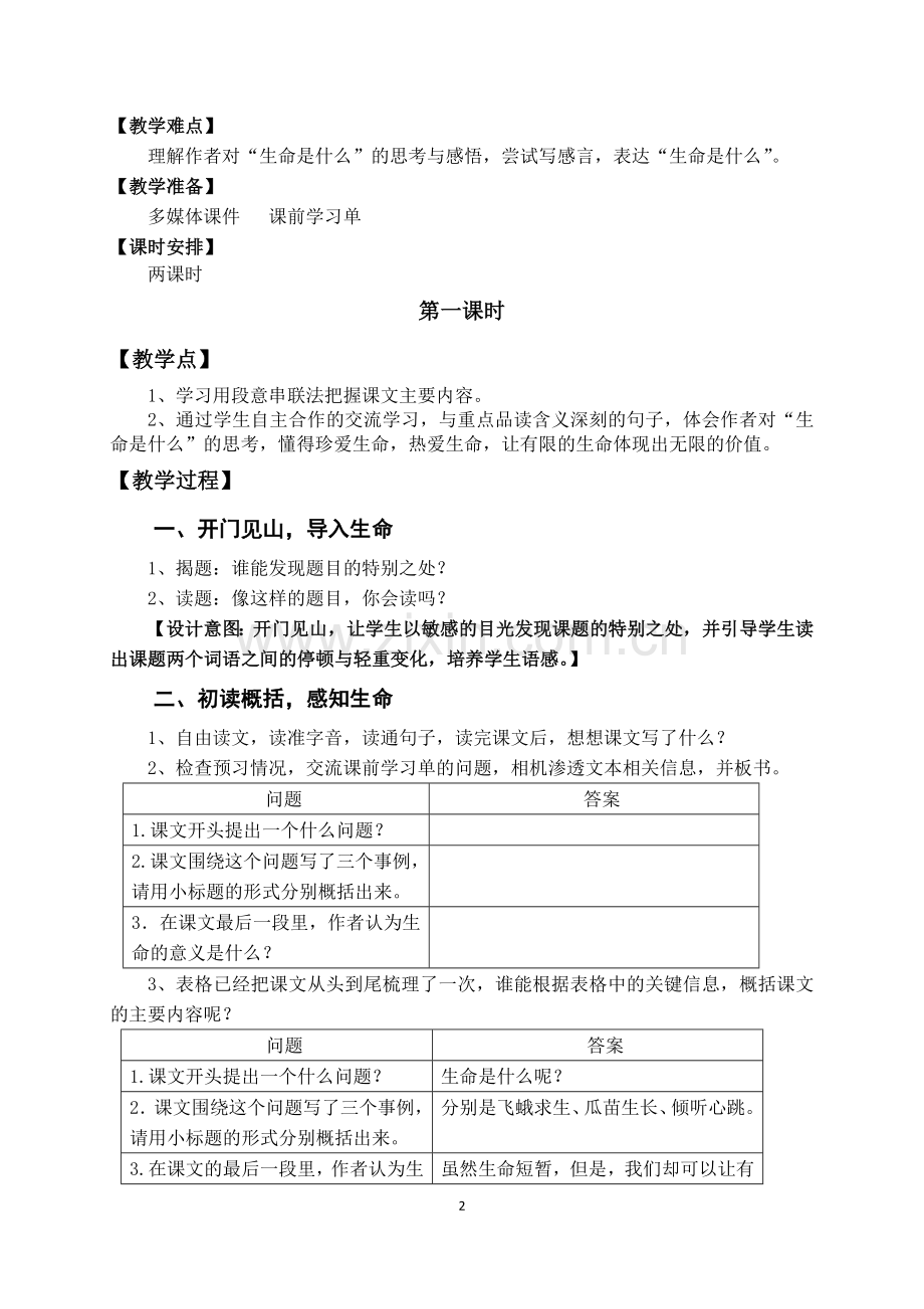 《生命生命》教学设计（马丽云）.docx_第2页