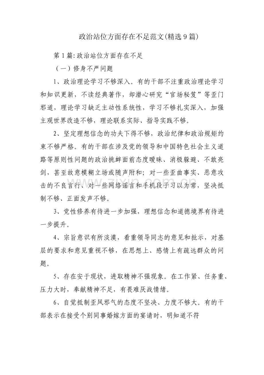 政治站位方面存在不足范文(9篇).pdf_第1页
