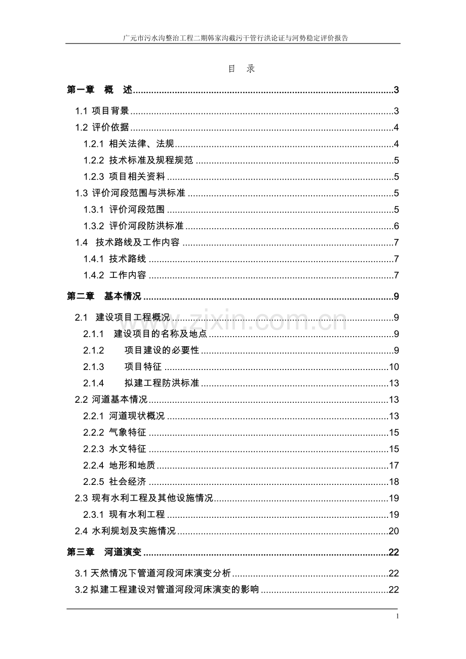 污水沟整治工程截污干管行洪论证与河势稳定评价报告大学论文.doc_第1页