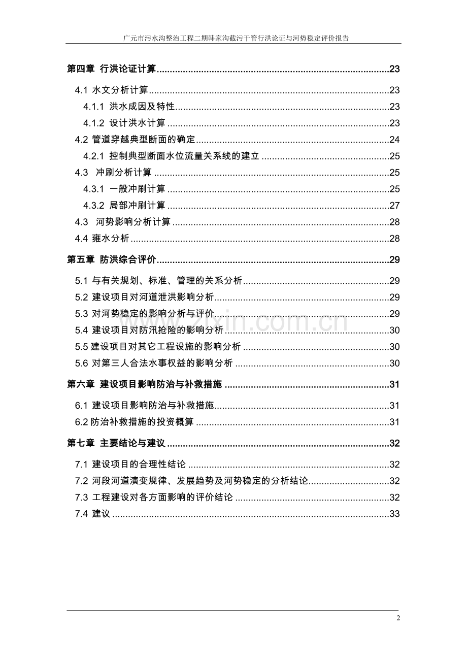 污水沟整治工程截污干管行洪论证与河势稳定评价报告大学论文.doc_第2页