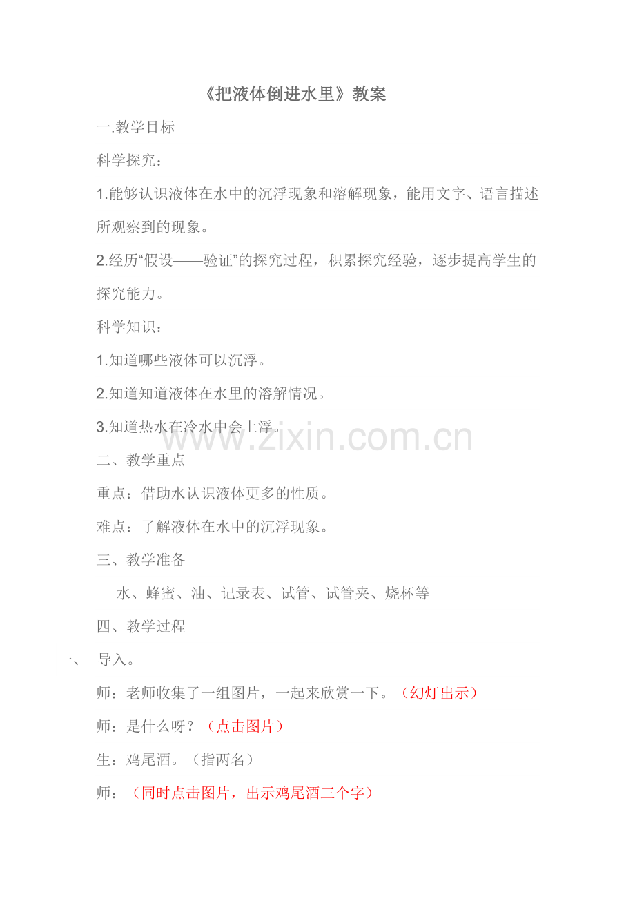 把液体倒进水里（正式）.doc_第1页