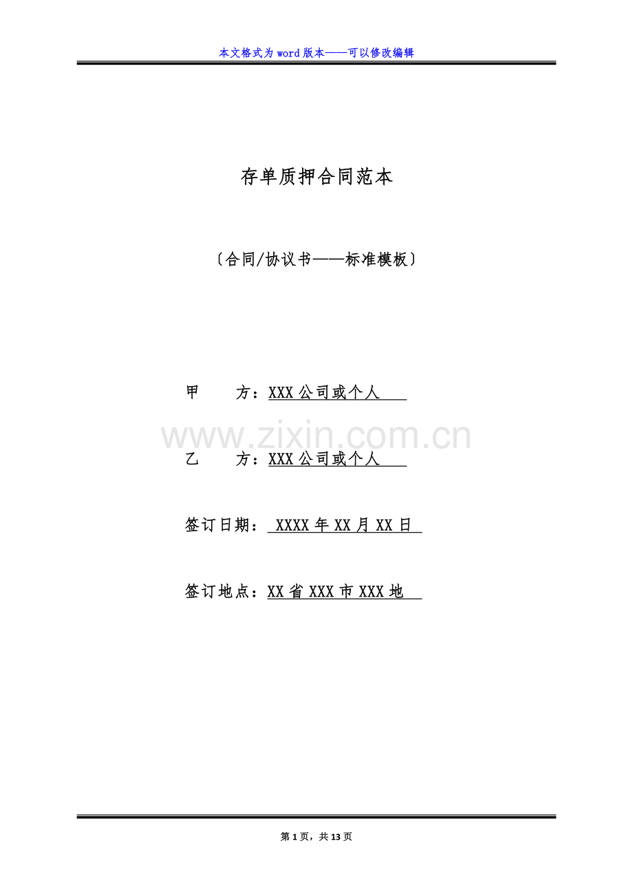 存单质押合同范本.doc_第1页