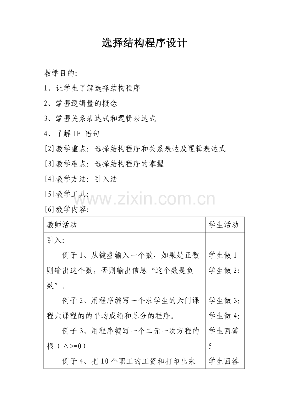 选择结构程序设计.docx_第1页