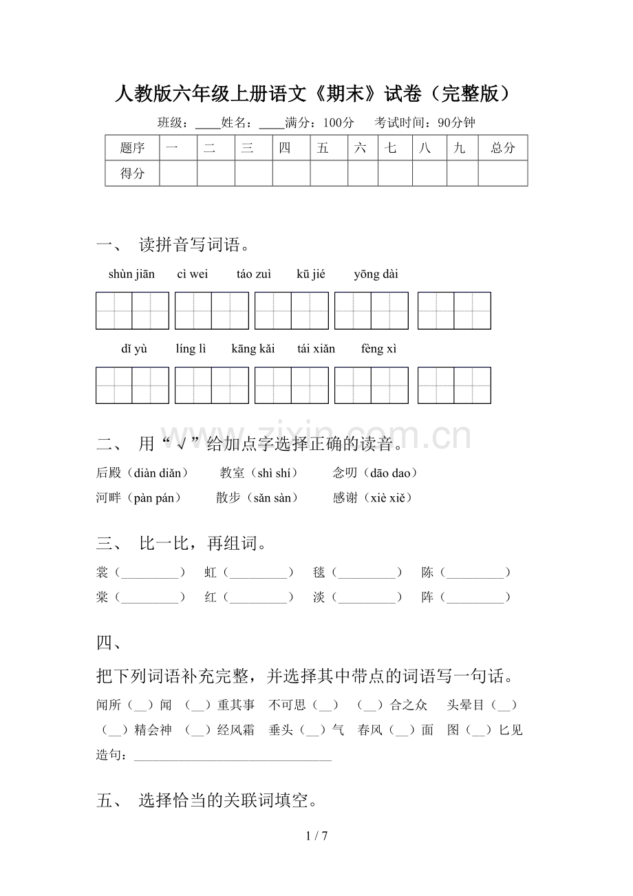 人教版六年级上册语文《期末》试卷.doc_第1页