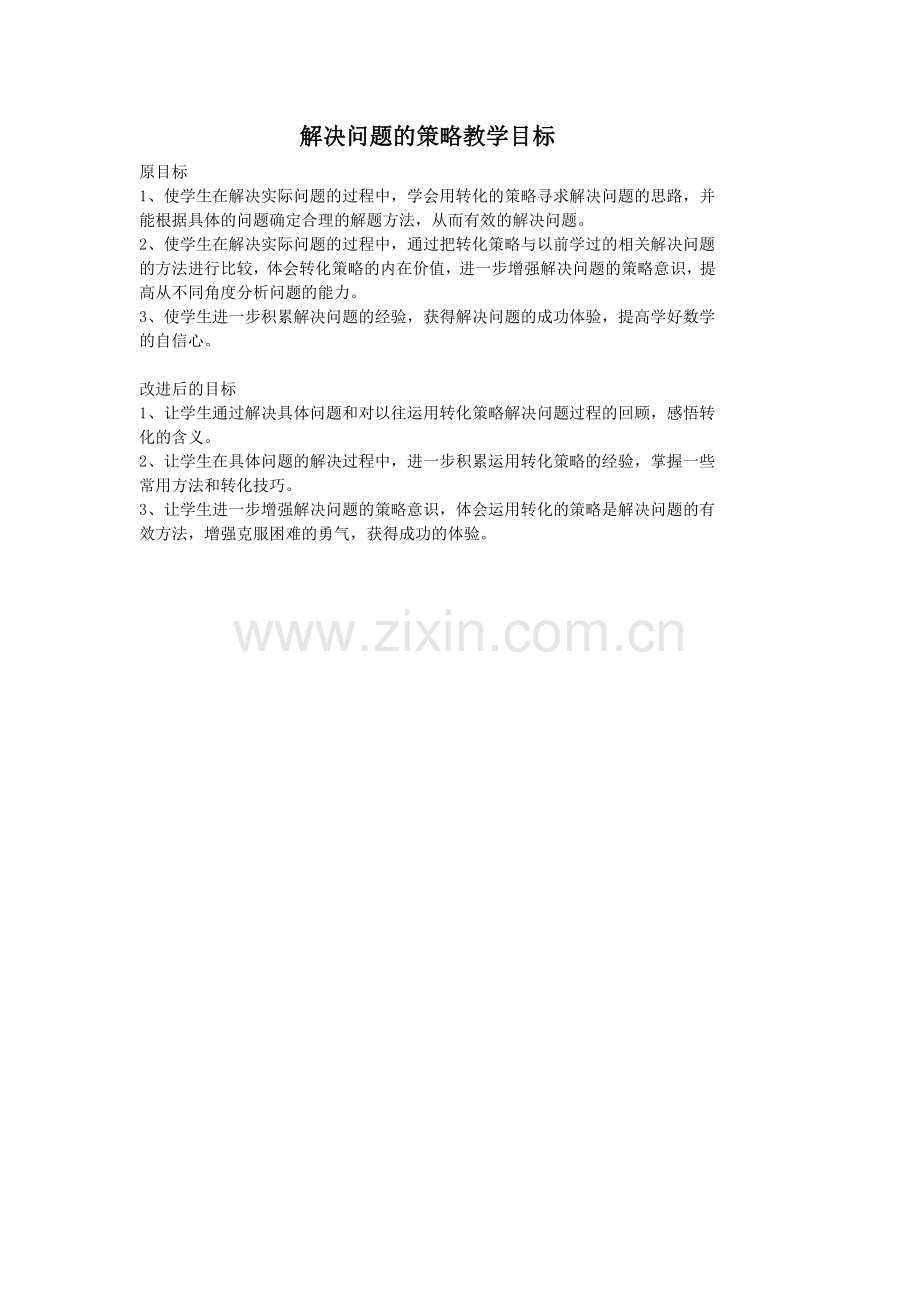 解决问题的策略目标对比.doc_第1页