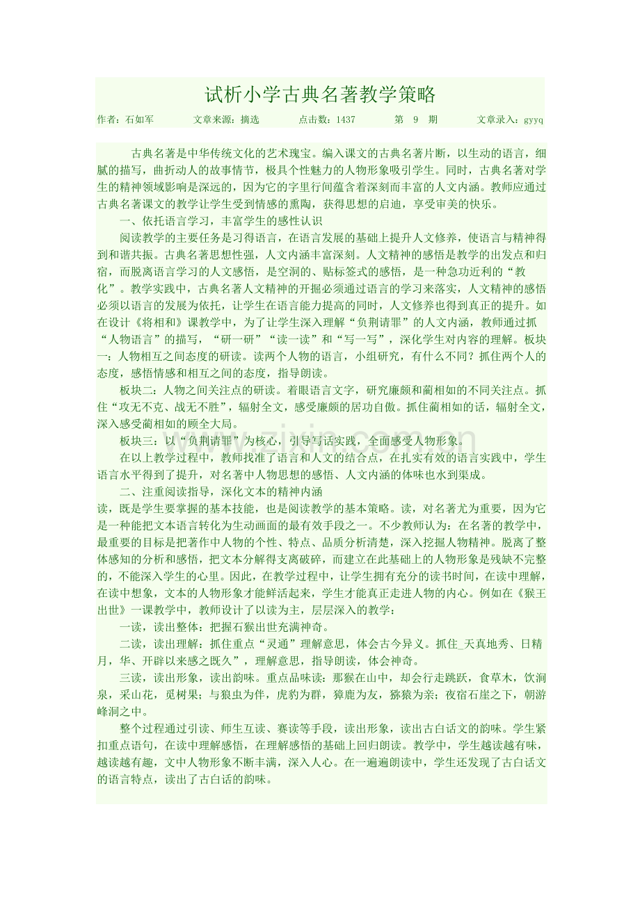 试析小学古典名著教学策略.doc_第1页