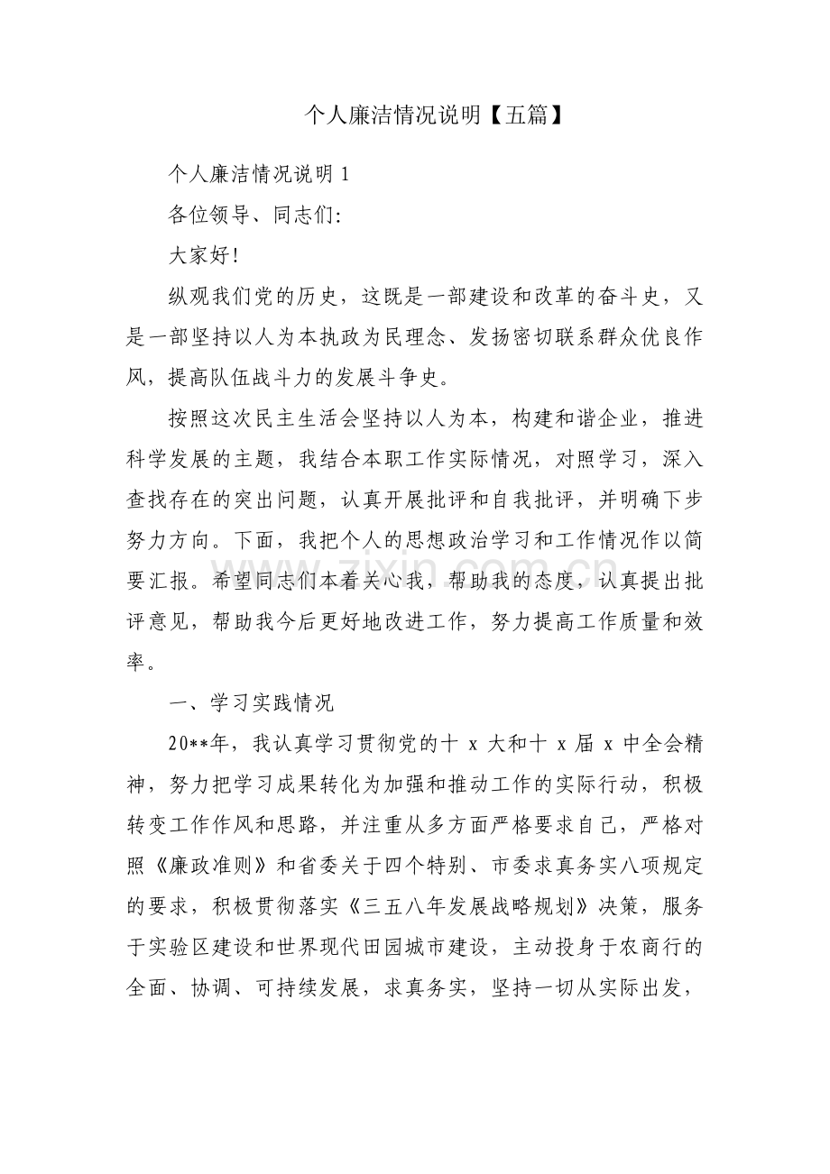 个人廉洁情况说明【五篇】.pdf_第1页
