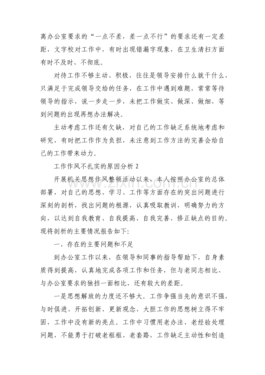 工作作风不扎实的原因分析【5篇】.pdf_第2页