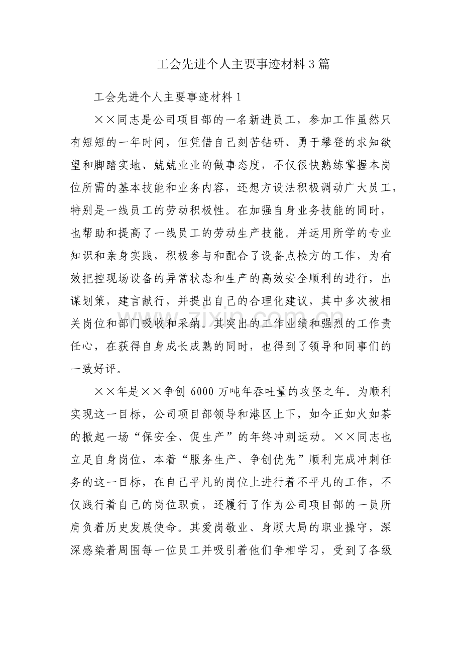 工会先进个人主要事迹材料3篇.pdf_第1页